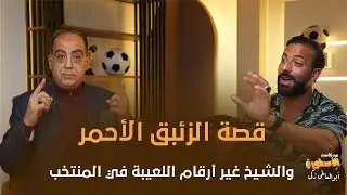 فيه ناس دفعت ملايين لشراء الزئبق الأحمر..والشيخ غير أرقام اللعيبه..وسحبوا جزم اللعيبه للقراءة عليها