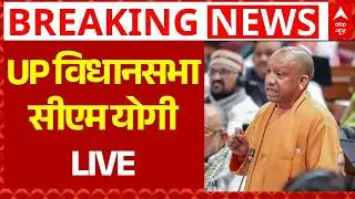 CM Yogi LIVE: UP विधानसभा से सीएम योगी ने रखी इस मुद्दे पर अपनी बात | BJP | SP | UP Vidhan Sabha