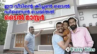 വീടിന്റെ കിച്ചൺ ടൈൽ  ഡിസൈൻ ചെയ്തത്  ടൈൽ  മാസ്റ്റർ