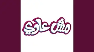 مش عادي
