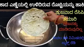 ಕುದಿಯುವ ಎಣ್ಣೆಯಲ್ಲಿ ಉಳಿದ ರೊಟ್ಟಿಯ ಮಜವಾದ ರೆಸಿಪಿ ಎಲ್ಲರೂ ಮುಗಿಬಿದ್ದು ತಿಂತಾರೆ/Leftover Roti Recipe  Kannada