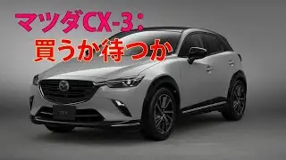 マツダCX-3：買うか待つか