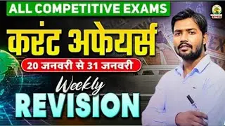 24-31 January 2026 Revision Class Current Affairs with Static GK | All Competitive Exams | PYQ 🎯✅