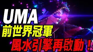💥SF6💥前世界冠軍風水引擎再開! UMA(JURI) 💥#快打6 #SF6 #スト6 #街霸6 #streetfighter