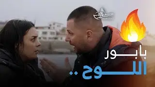 أبرز مشاهد بابور اللوح | الحلقة 15 | الهجرة والندم