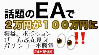 【RBFX】EAトレード（ドル円）　 のライブ配信