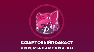 РИА Фартуна - ФартовыйПодкаст #2