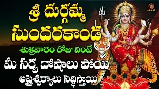 Durgadevi Sundarakanda || దుర్గాదేవి సుందరకాండ || Durgamma Devotionals || Srimatha Bhakti