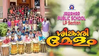 JAWAHAR SINGARI MELAM | LP Section | CHENDE MELAM | ജവഹര്&zwj; ശിങ്കാരി മേളം | Jawahar Public School
