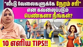 பெண்கள் நேரத்தைத் திட்டமிட எளிய 10 வழிகள்| Personal experiences| Insights with Dr RIFSHY