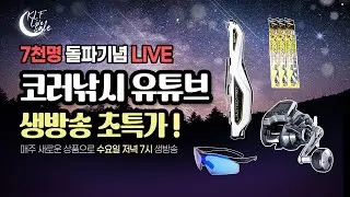 🎉구독자 7천명 돌파 감사 라이브 / 6천원 이벤트 & 특가 낚시용품 공개 / 2026.01.14