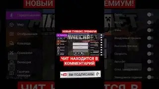 СОФТ ДЛЯ МАЙНКРАФТ 1.20.40! | ЧИТЫ НА MINECRAFT PE | ТУЛБОКС ПРЕМИУМ 1.20.32 | #майнкрафтпе