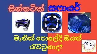 මැනික්  පොලේදි ඔබ රැවටෙන   සින්තටික් සෆායර්   | Synthatic Sapphire