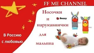 (В Россию с любовью) Обзор - Sozzy развивающие носочки и браслетики для малыша