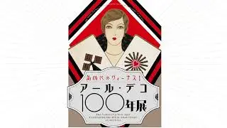 「新時代のヴィーナス！アール・デコ100年展」10/4から大阪中之島美術館で開催！