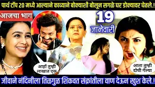 पार्थ टॉप 20 आल्याने काव्याने  सगळे घर डोक्यावर घेतले Lagna nantar hoilach prem today episode review