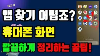 442_휴대폰 화면, 폴더별로 깔끔하게 정리하는 방법! 관리도 쉽고 찾기도 숴워요!!
