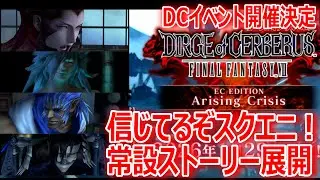 【FF7EC】DCイベント開催決定『信じてるぞスクエニ！常設CHAPTERストーリー展開』＆新武器予想【エバクラ464】
