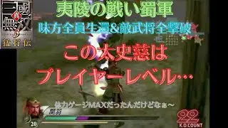 真・三国無双3 関羽 夷陵の戦い蜀軍 難易度:達人 味方全員生還＆敵武将全撃破