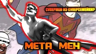 Кто такой Мета-мен из 