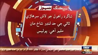 Sakrand: 12 dinhan aage gum thiyal shagird  Rahul Jandahoro jo laash hath