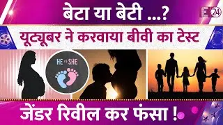 पॉपुलर यूट्यूबर पर उठे सवाल,डिलीवरी से पहले करवाया बीवी का टेस्ट,जेंडर रिवील कर फंसा !