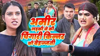अमीर लड़की ने की चिंगारी किन्नर की बेइज्जती || Kinner Emotional Video || Chingari Kinner