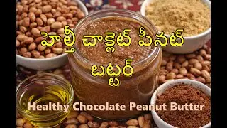 హెల్తీ చాక్లెట్ పీనట్ బట్టర్ I Healthy Chocolate Peanut Butter I BiteBox Studio