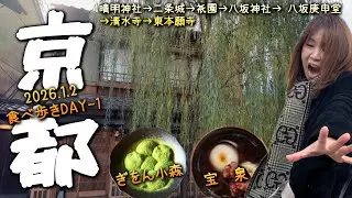 正月の京都へ夫婦旅2026.1 DAY-1 〜やっぱり食べ過ぎてしまいました〜【全曲オリジナルソング】