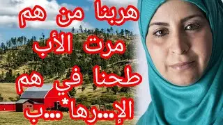 حكايتنا أنا وأهلي...فلعشرية السوداء