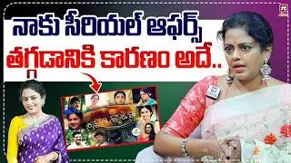 నాకు సీరియల్ ఆఫర్స్ తగ్గడానికి కారణం అదే.. | Serial Actress Jaya Vahini About Serial Offers