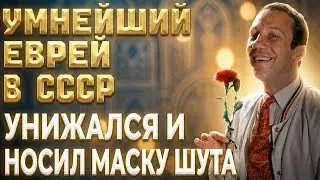 CАМЫЙ СМЕШНОЙ ЕВРЕЙ СССР: Из-за ПРОИСХОЖДЕНИЯ его считали ДУРАЧКОМ