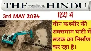 3 May 2024|  shaksgam valley road construction| alien species#thehinduanalysis #thehindueditorial