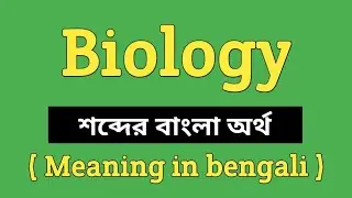 Biology Meaning in Bengali || Biology শব্দের বাংলা অর্থ কি? || Word Meaning Of Biology
