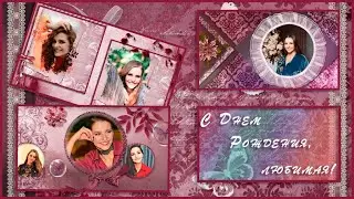 Бесплатно. С Днем Рождения, любимая! | Happy birthday, love! | Free project ProShow Producer