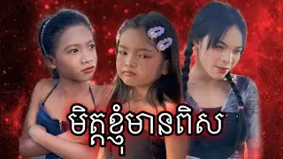មិត្តខ្ញុំមានពិស [Matt Matt Film] ពីហ្វូមលាងមុខ JAKUBEECC Natural