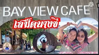 รีวิว Bay view cafe #เสม็ดนางชีบูทีค คาเฟ่ #พังงา#amazing #thailand