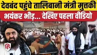 Amir Khan Muttaqi Deoband Video: देवबंद पहुंचे तालिबानी मंत्री मुत्तकी | Darul Uloom | Saharanpur