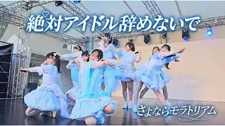 【さよモラ三田祭2025】絶対アイドル辞めないで（=LOVE）【1/7】