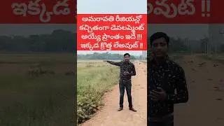 New Layout 24,500 Rs Per Sq Yd in Amaravati Capital Region #amaravati #apcrda #apcapital #plots #ap