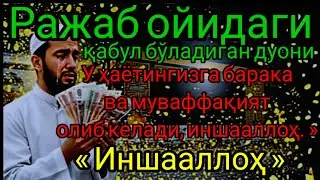 Қисқа ўқиладиган,аммо фойдаси жуда катта бўлган бир дуо.