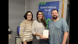 Η παρουσίαση του βιβλίου «Ρίζα μ’ και στερέα μ’» στην εκπομπή «Namaste» | Επικοινωνία 94FM