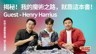 Henry Harrius 揭秘！我的魔術之路，就靠這本書！#麻煩處女座 #大陸高栢飛