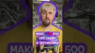Макс 100500 о своих татуировках и скейтбординге #kkflip #100500 #skateboarding #shorts #щабудет