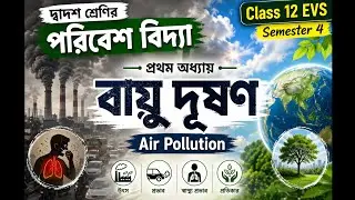 দ্বাদশ শ্রেণির  পরিবেশ বিদ্যা প্রথম অধ্যায় বায়ু দূষণ | Class 12 EVS | Air Pollution in Bengali 