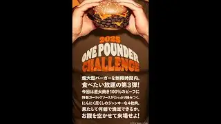 【バーガーキング】ワンパウンダーチャレンジ