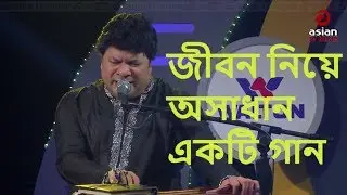 জীবন গাড়ি পরে আছে মরন ইস্টিশনে | রবি চৌধুরীর অসাধারন এক গান | Best of Robi Chowdhury | Asiantv Music
