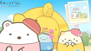 あったかい場所ならしろくましか勝たん！【すみっコぐらしおへやのすみでたびきぶんすごろく】