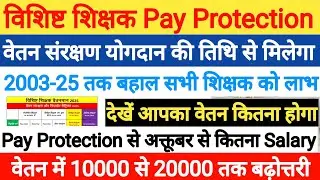 विशिष्ट शिक्षक के लिए वेतन संरक्षण की घोषणा ।विशिष्ट शिक्षक Pay Protection और Fitment Matrix से वेतन