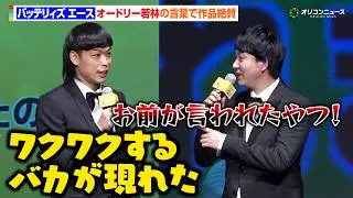 バッテリィズ・エース、作品に対しM-1のオードリー若林の“評価”を引用　思わず寺家が「それお前が言われたやつ！」　コミックシーモア『みんなが選ぶ!!電子コミック大賞2026』授賞式